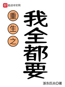 《重生之我全都要》