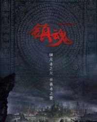 《镇魂》