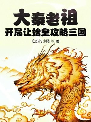 《大秦老祖:开局让始皇攻略三国》