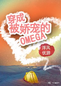 穿成被娇宠的omega