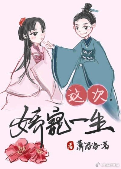 《这次,娇宠一生》