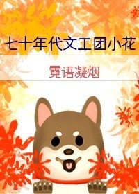 《七十年代文工团小花》