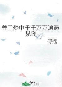 曾于梦中千千万万遍遇见你