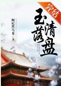 《玉落清盘(穿书)》