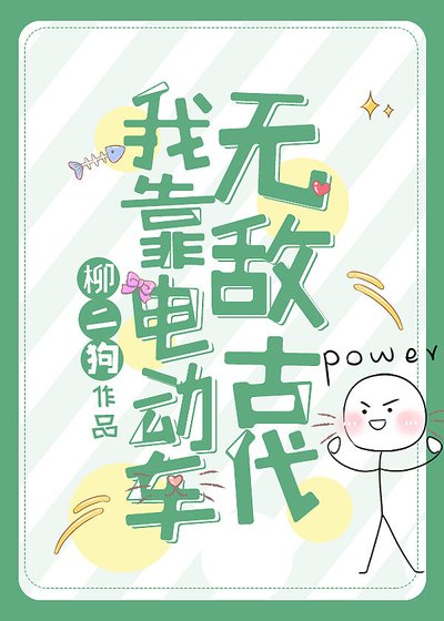 《我靠电动车无敌古代》
