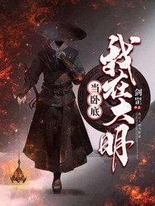 《我在大明当卧底》
