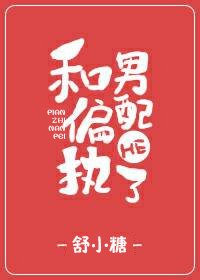 《和偏执男配HE了》