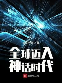 《全球迈入神话时代》