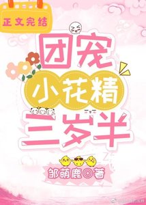 《团宠小花精三岁半》