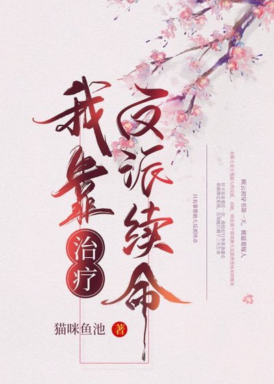 《我靠治疗反派续命(穿书)》