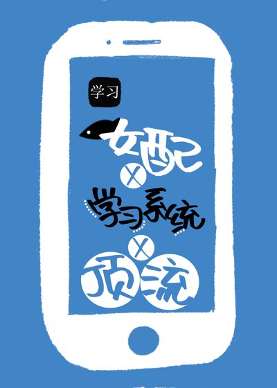 《咸鱼女配靠学习系统成顶流》