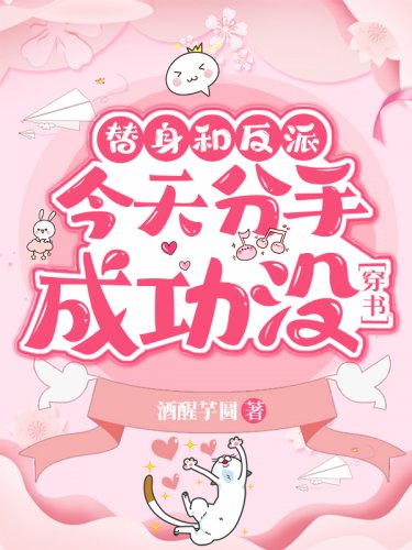 替身和反派今天分手成功没[穿书]