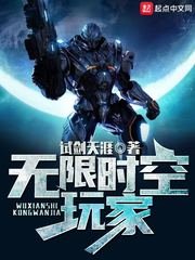 《无限时空玩家》