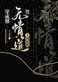 《穿成修无情道男主的原配》