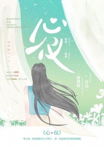 《心仪》