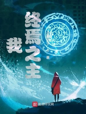 《我,终焉之主》