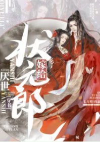 嫁给厌世状元郎（穿书）