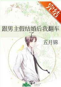 跟男主假结婚后我翻车了