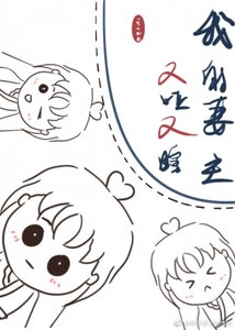 《我的妻主又哑又瞎》