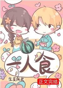 《一人食》