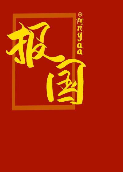 《穿进七零一心报国》