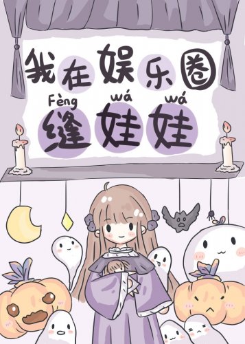 《玄学大佬在娱乐圈缝娃娃爆火了》