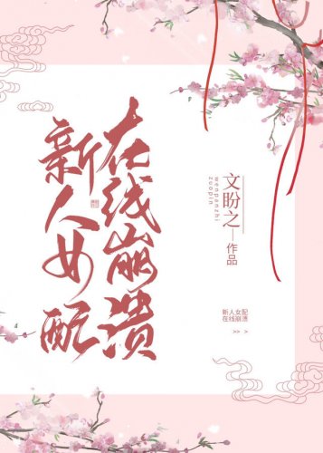 《新人女配,在线崩溃》