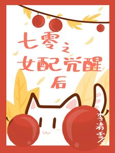 七零之女配覺醒後