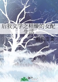 后我文学之枯燥的女配生活