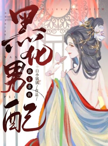 《黑化男配跪下求我》