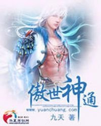 《傲世神通》