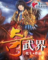 《奇武界》