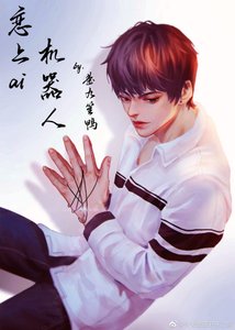《寡王与ai的恋爱日常》