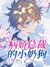 病娇总裁的小奶狗