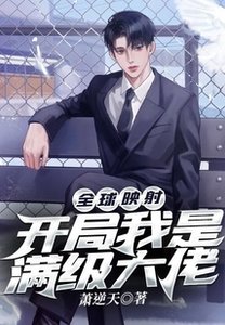 《全球映射:开局我是满级大佬》