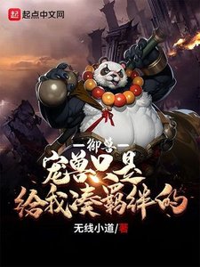 《御兽:宠兽只是给我凑羁绊的》