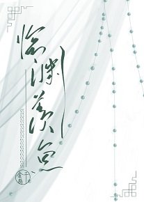 《临渊羡渔》