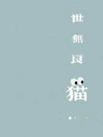 《世无良猫》