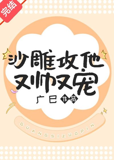 《沙雕攻他又帅又宠》