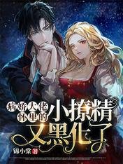 《病娇大佬怀里的小撩精又黑化了》