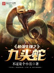 《最强生物之九头蛇》