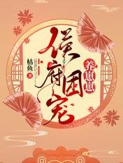 《侯府团宠养崽崽》