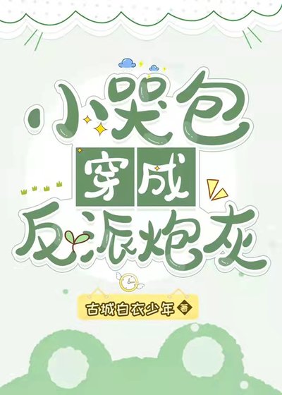 《小哭包穿成反派炮灰》