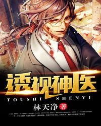 《透视神医》