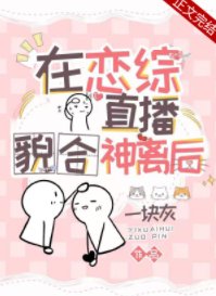 《在恋综直播貌合神离后》