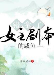 《错拿了女主剧本的咸鱼》