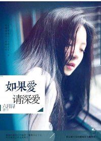 《如果爱,请深爱》