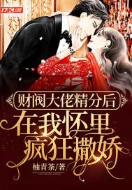 《财阀大佬精分后在我怀里疯狂撒娇》