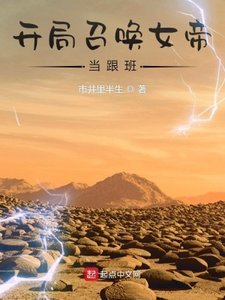 《开局召唤女帝当跟班》
