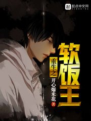 《重生之软饭王》